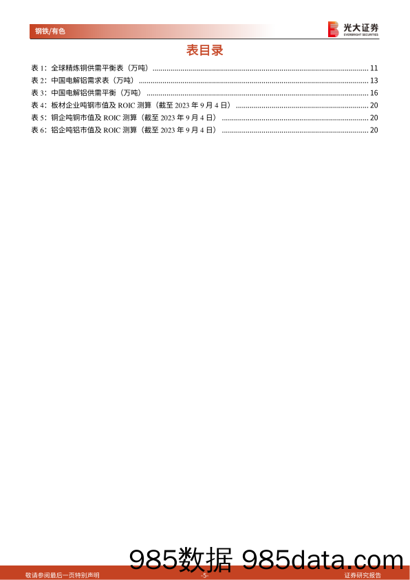 钢铁有色金属行业大宗商品展望报告系列一：底部信号明显，股票投资价值再现-20230907-光大证券插图4