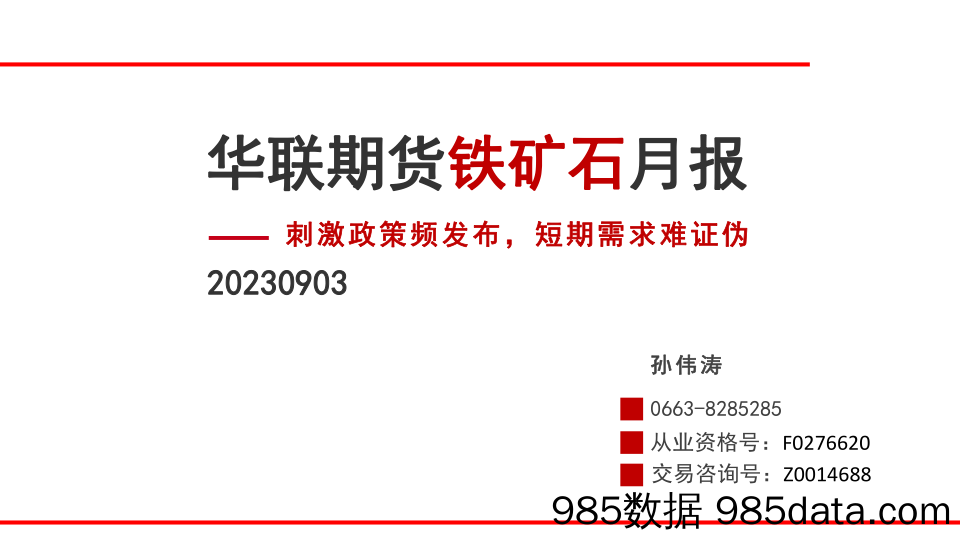 铁矿石月报：刺激政策频发布，短期需求难证伪-20230903-华联期货插图