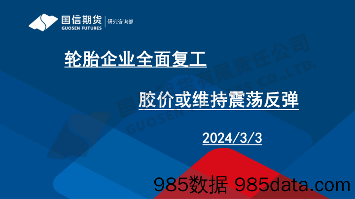 轮胎企业全面复工 胶价或维持震荡反弹-20240303-国信期货