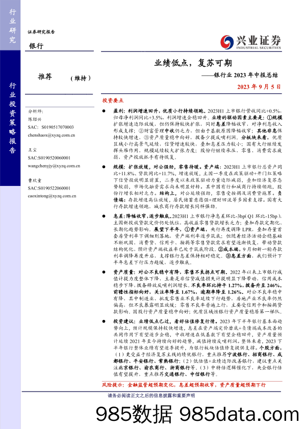 银行业2023年中报总结：业绩低点，复苏可期-20230905-兴业证券