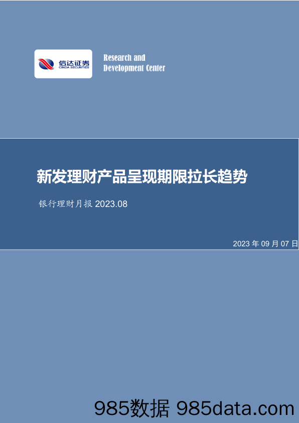 银行业理财月报：新发理财产品呈现期限拉长趋势-20230907-信达证券