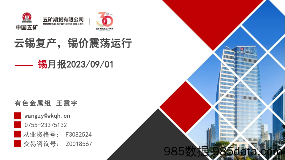 锡月报：云锡复产，锡价震荡运行-20230901-五矿期货