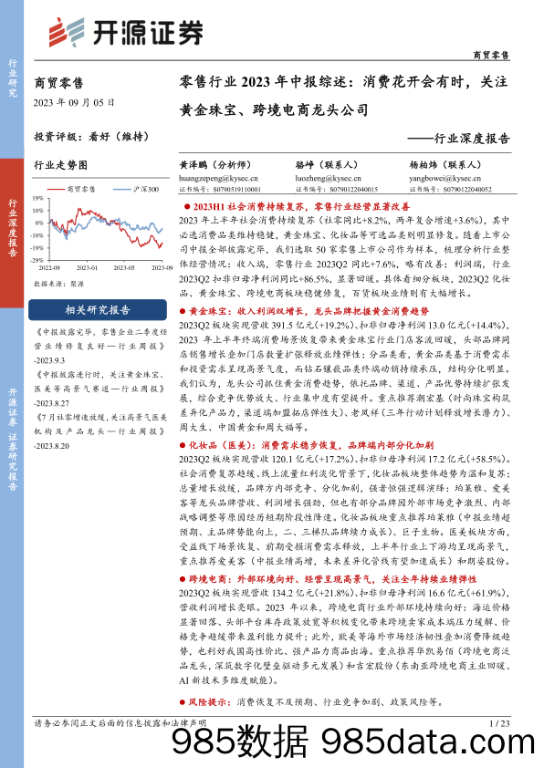 零售行业2023年中报综述：消费花开会有时，关注黄金珠宝、跨境电商龙头公司-20230905-开源证券