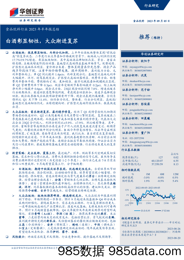 食品饮料行业2023年半年报总结：白酒彰显韧性，大众渐进复苏-20230905-华创证券插图