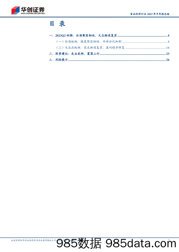 食品饮料行业2023年半年报总结：白酒彰显韧性，大众渐进复苏-20230905-华创证券插图1