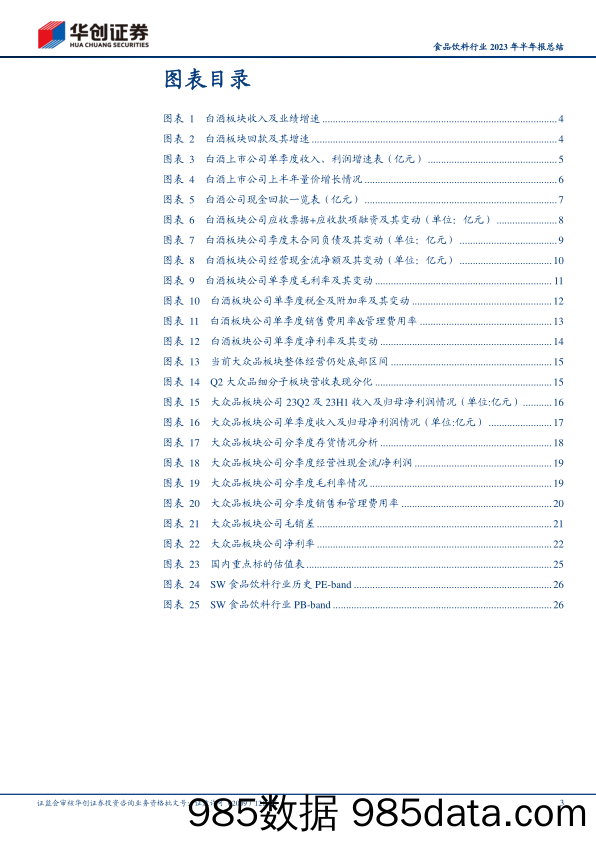 食品饮料行业2023年半年报总结：白酒彰显韧性，大众渐进复苏-20230905-华创证券插图2