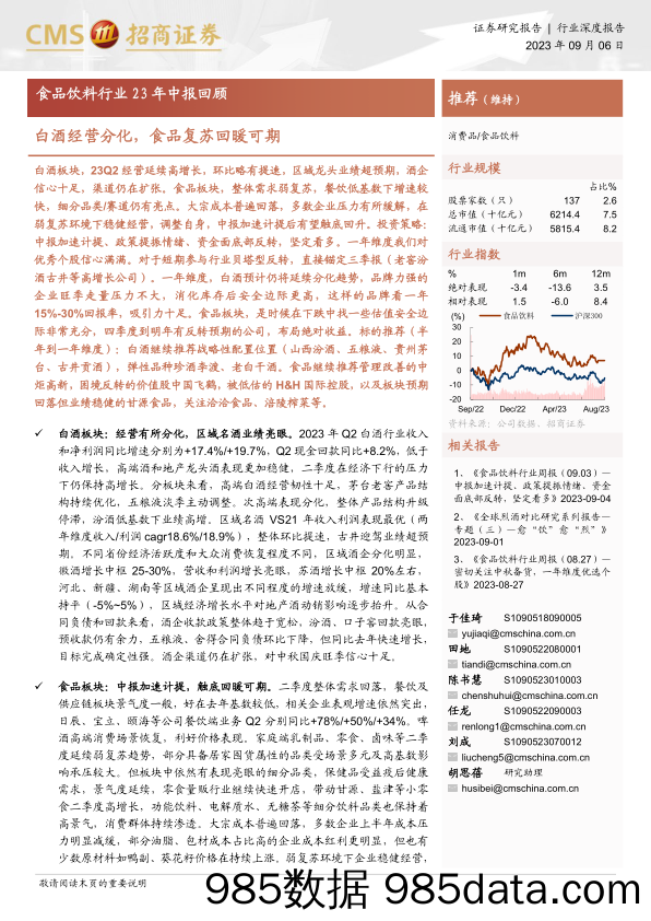 食品饮料行业23年中报回顾：白酒经营分化，食品复苏回暖可期-20230906-招商证券