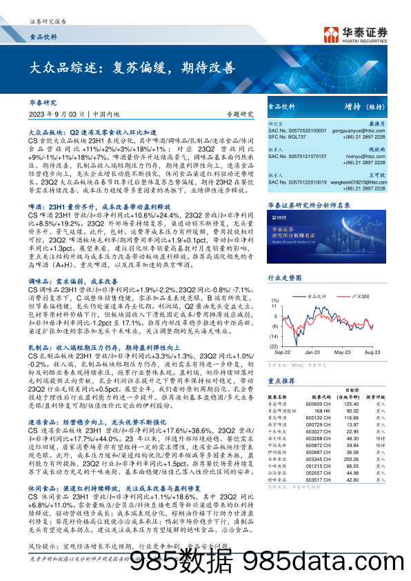 食品饮料行业专题研究：大众品综述，复苏偏缓，期待改善-20230903-华泰证券插图