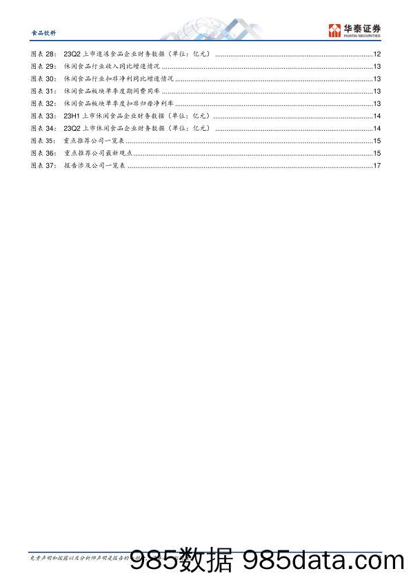 食品饮料行业专题研究：大众品综述，复苏偏缓，期待改善-20230903-华泰证券插图2