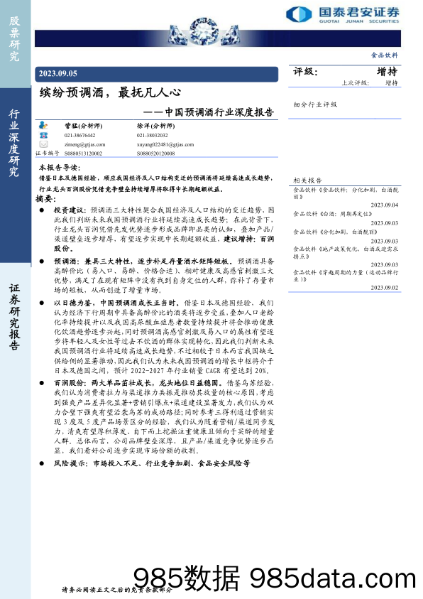 食品饮料行业中国预调酒行业深度报告：缤纷预调酒，最抚凡人心-20230905-国泰君安