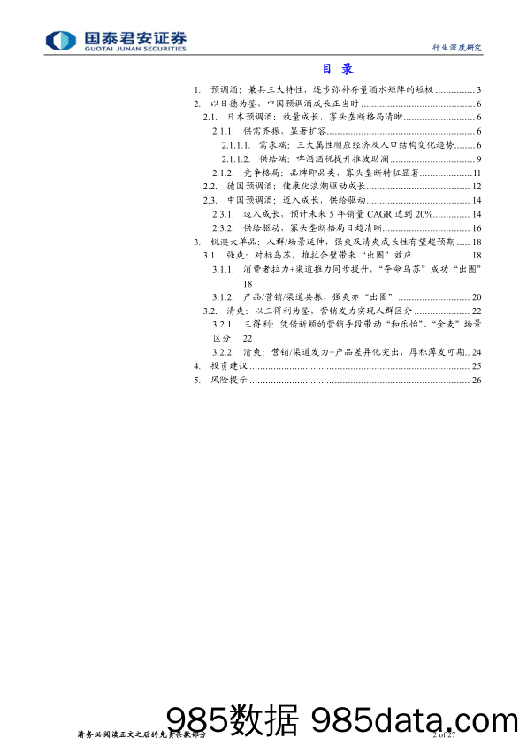 食品饮料行业中国预调酒行业深度报告：缤纷预调酒，最抚凡人心-20230905-国泰君安插图1