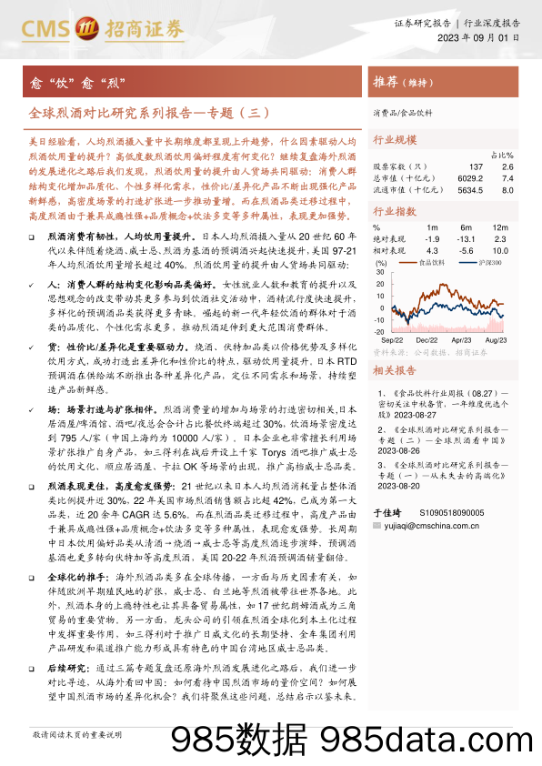 食品饮料行业全球烈酒对比研究系列报告_专题（三）：愈“饮”愈“烈”-20230901-招商证券