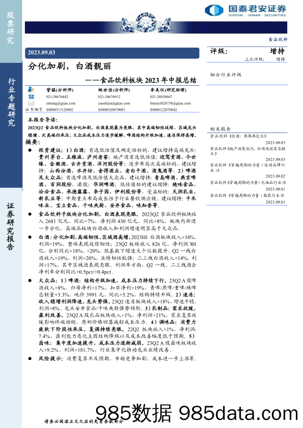 食品饮料行业板块2023年中报总结：分化加剧，白酒靓丽-20230903-国泰君安