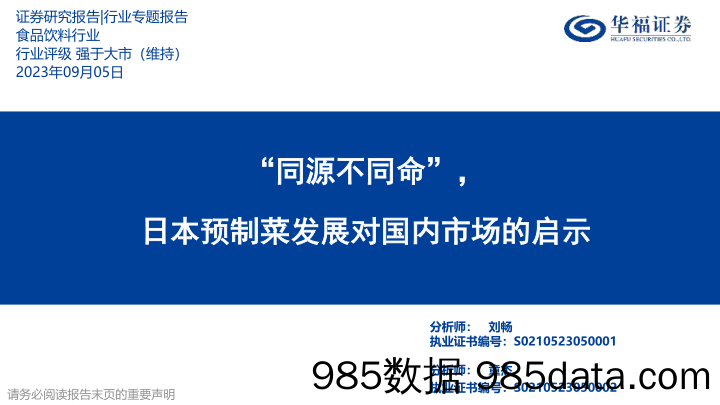 食品饮料行业：“同源不同命”，日本预制菜发展对国内市场的启示-20230905-华福证券