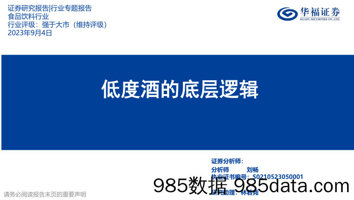 食品饮料行业：低度酒的底层逻辑-20230904-华福证券