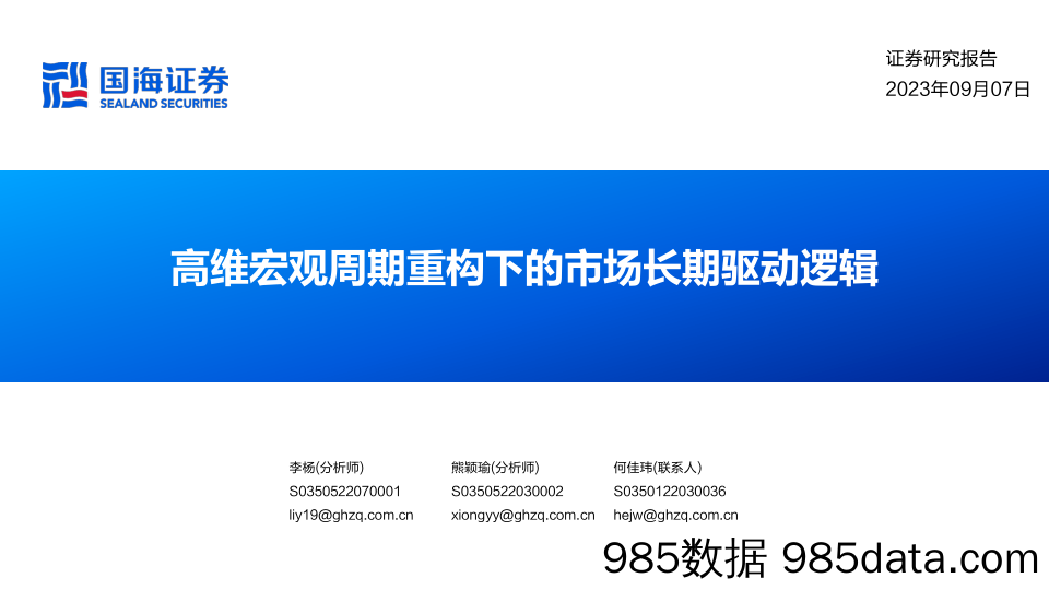 高维宏观周期重构下的市场长期驱动逻辑-20230907-国海证券