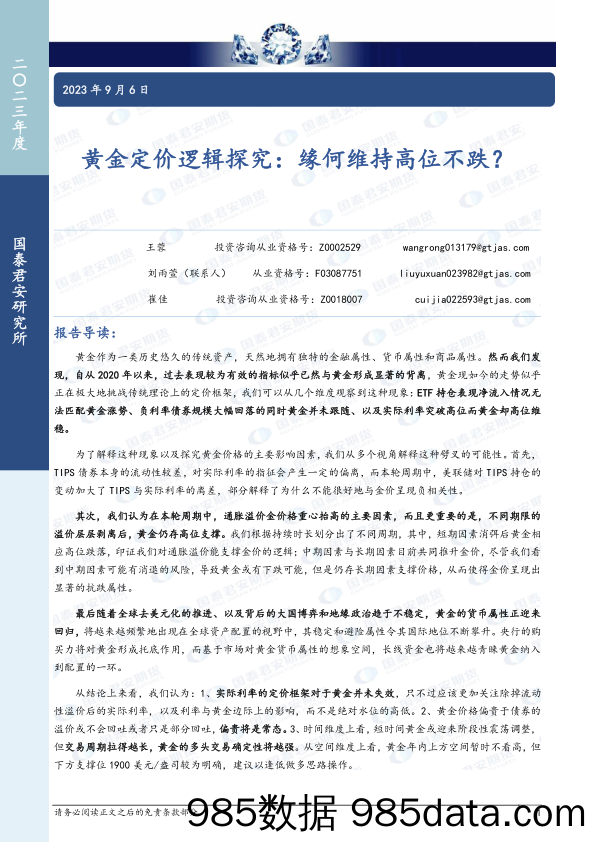 黄金定价逻辑探究：缘何维持高位不跌？-20230906-国泰君安期货