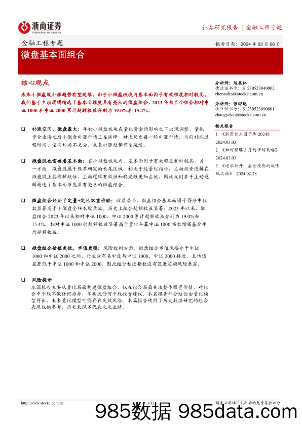 金融工程专题：微盘基本面组合-20240306-浙商证券