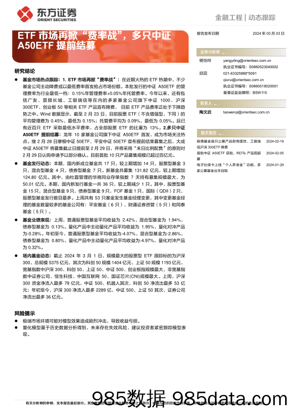 金融工程动态跟踪：ETF市场再掀“费率战”，多只中证A50ETF提前结募-20240303-东方证券