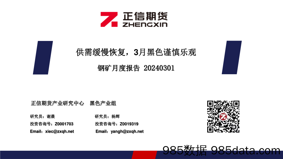 钢矿月度报告：供需缓慢恢复，3月黑色谨慎乐观-20240301-正信期货