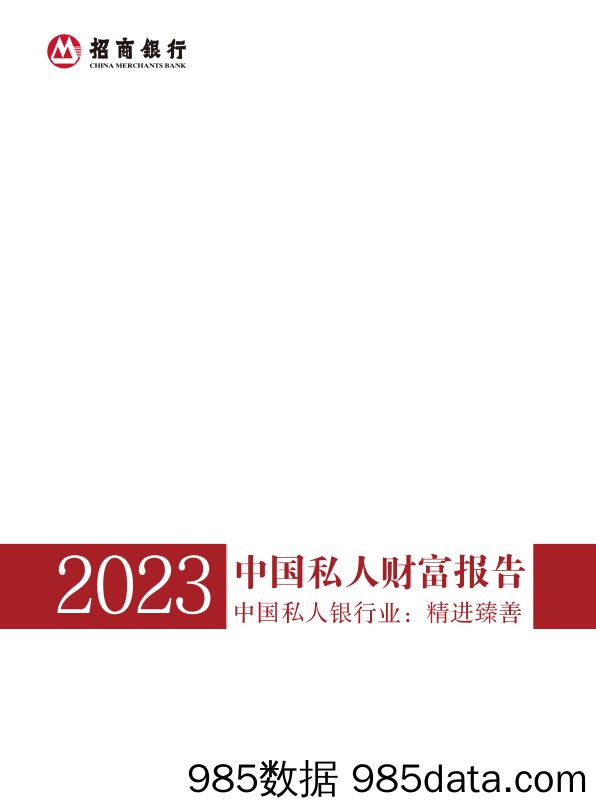 招商银行中国私人财富报告2023