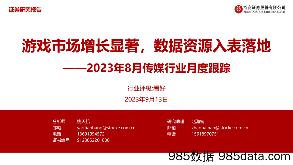 2023年8月传媒行业月度跟踪：游戏市场增长显著，数据资源入表落地-20230913-浙商证券