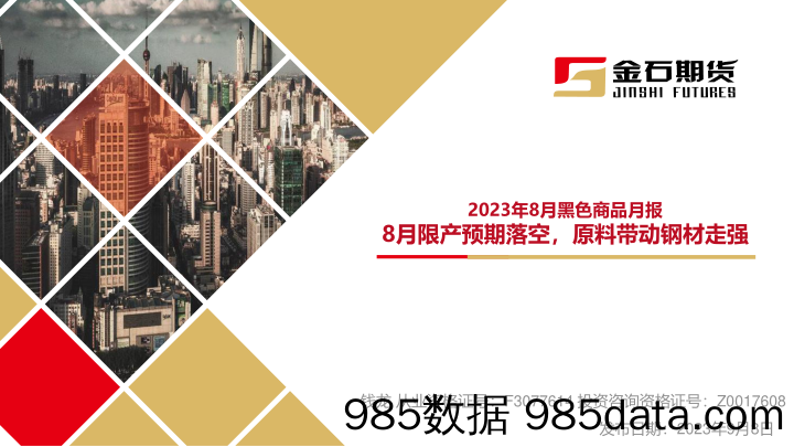 2023年8月黑色商品月报：8月限产预期落空，原料带动钢材走强-20230908-金石期货