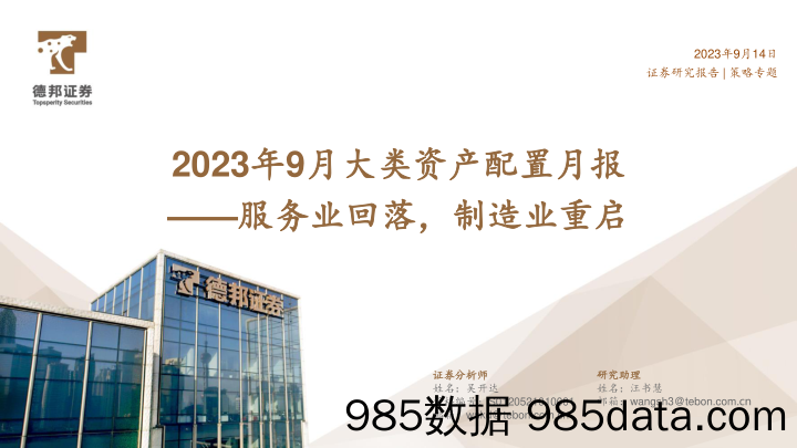 2023年9月大类资产配置月报：服务业回落，制造业重启-20230914-德邦证券