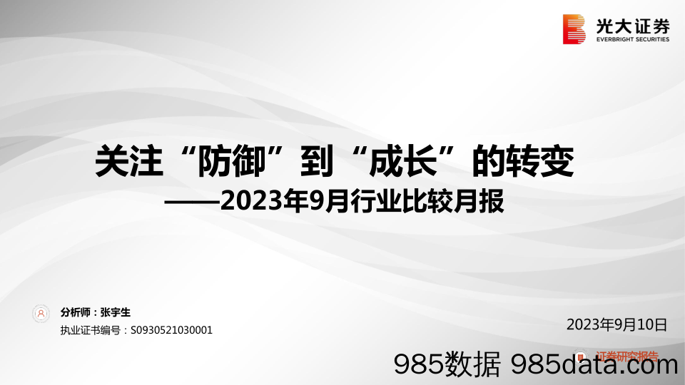 2023年9月行业比较月报：关注“防御”到“成长”的转变-20230910-光大证券