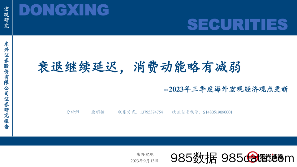 2023年三季度海外宏观经济观点更新：衰退继续延迟，消费动能略有减弱-20230913-东兴证券