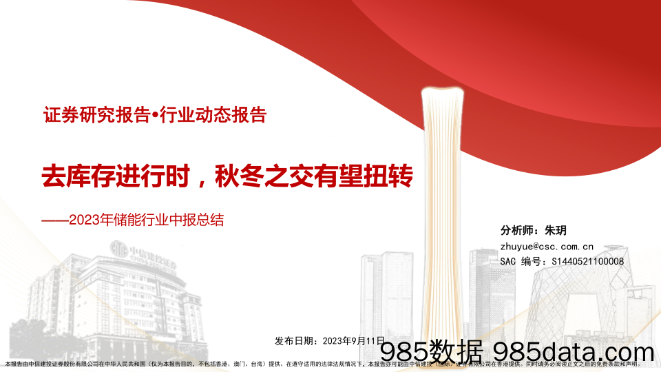 2023年储能行业中报总结：去库存进行时，秋冬之交有望扭转-20230911-中信建投