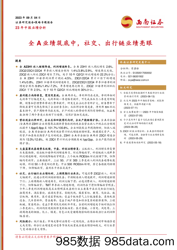 23年中报业绩分析：全A业绩筑底中，社交、出行链业绩亮眼-20230904-西南证券