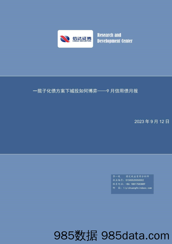 9月信用债月报：一揽子化债方案下城投如何博弈-20230912-信达证券