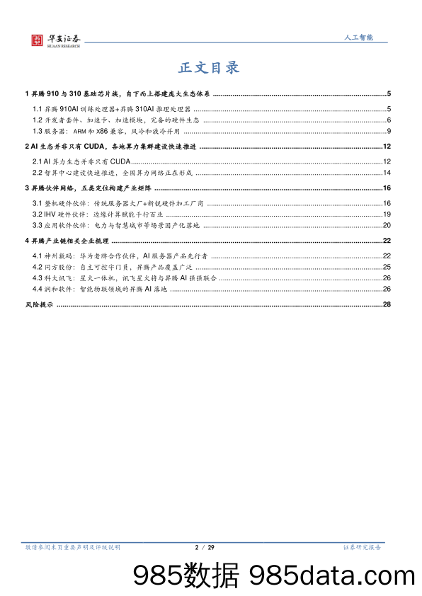 AI算力行业：昇腾万里，力算未来-20230908-华安证券插图1