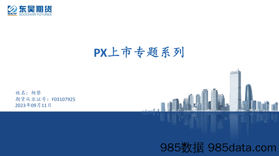 PX上市专题系列-20230911-东吴期货