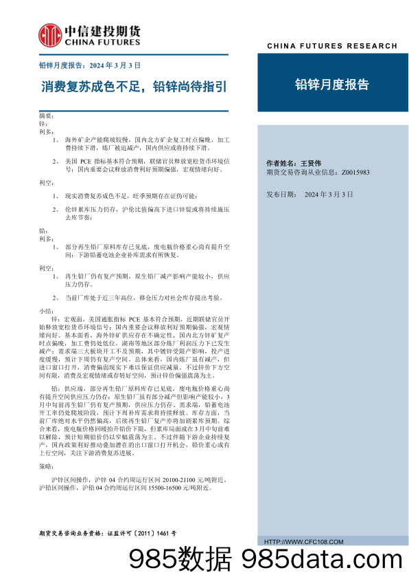 铅锌月度报告：消费复苏成色不足，铅锌尚待指引-20240303-中信建投期货