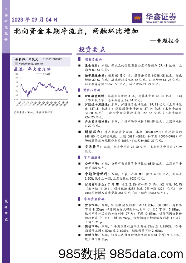 专题报告：北向资金本期净流出，两融环比增加-20230904-华鑫证券