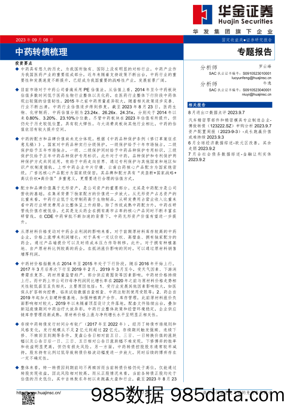 中药转债梳理-20230908-华金证券