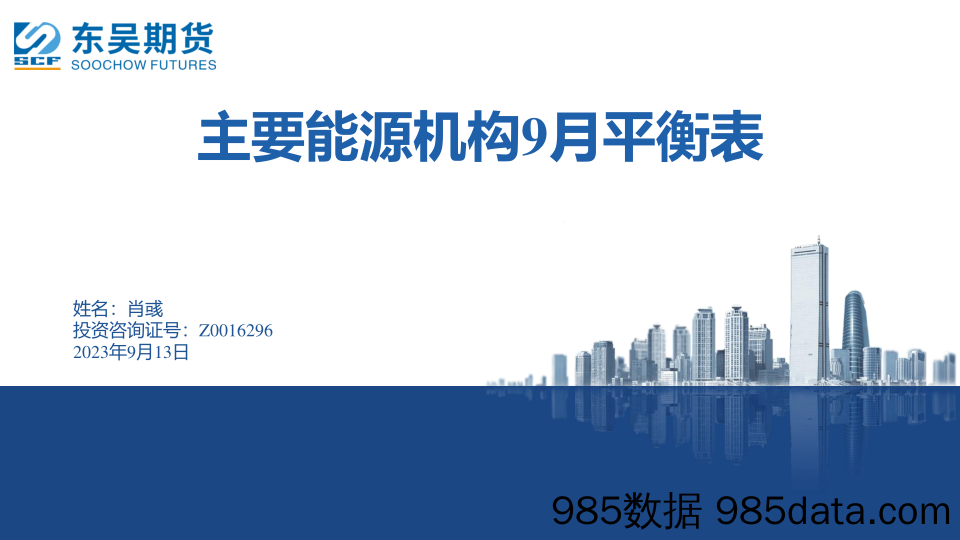 主要能源机构9月平衡表-20230913-东吴期货