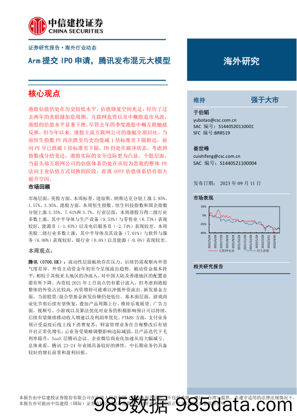 互联网电商行业海外研究：Arm提交IPO申请，腾讯发布混元大模型-20230911-中信建投