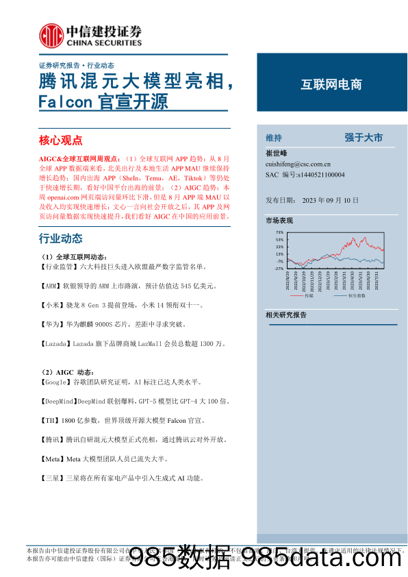 互联网电商行业：腾讯混元大模型亮相，Falcon官宣开源-20230910-中信建投