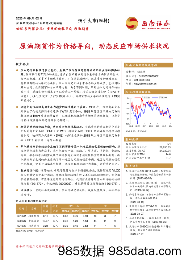 交通运输行业油运系列报告三：重要的价格导向_原油期货，原油期货作为价格导向，动态反应市场供求状况-20230902-西南证券