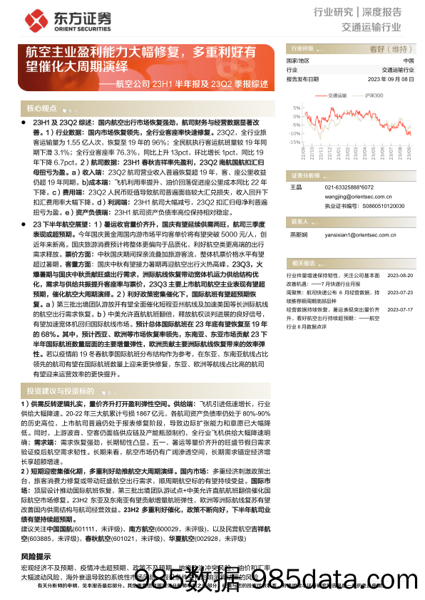 交通运输行业航空公司23H1半年报及23Q2季报综述：航空主业盈利能力大幅修复，多重利好有望催化大周期演绎-20230908-东方证券