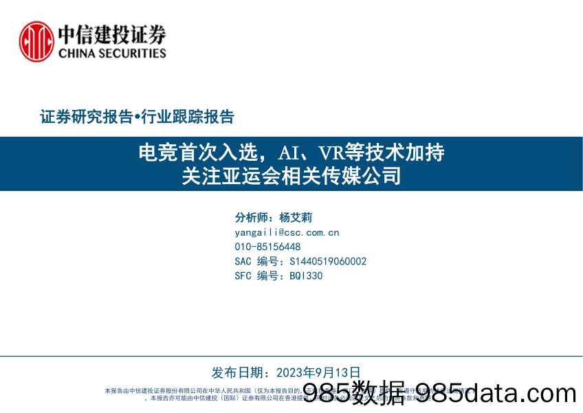 传媒互联网行业：电竞首次入选，AI、VR等技术加持，关注亚运会相关传媒公司-20230913-中信建投