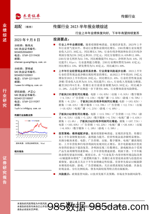 传媒行业2023半年报业绩综述：行业上半年业绩恢复向好，下半年有望持续复苏-20230908-东莞证券