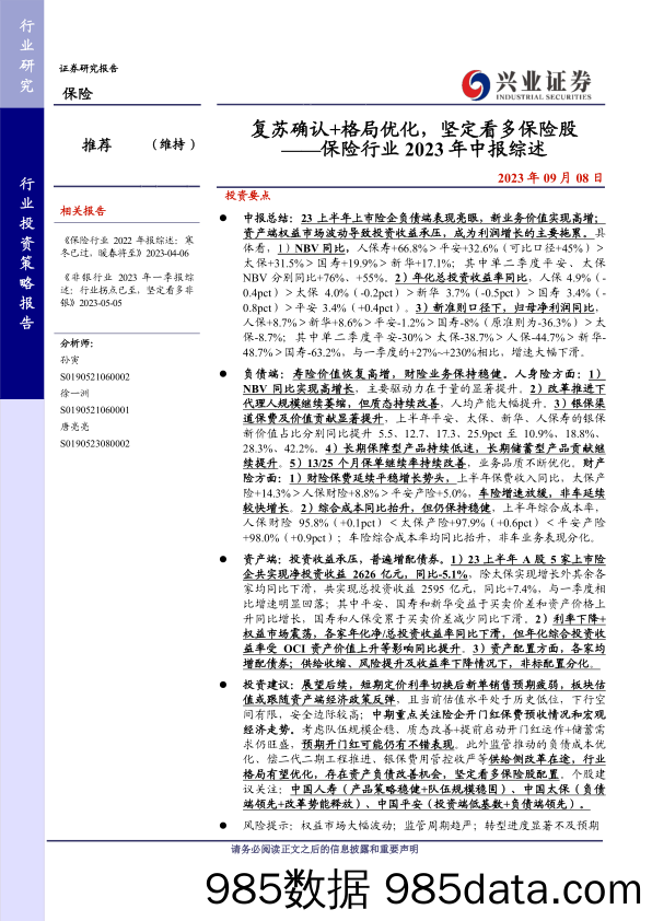 保险行业2023年中报综述：复苏确认+格局优化，坚定看多保险股-20230908-兴业证券