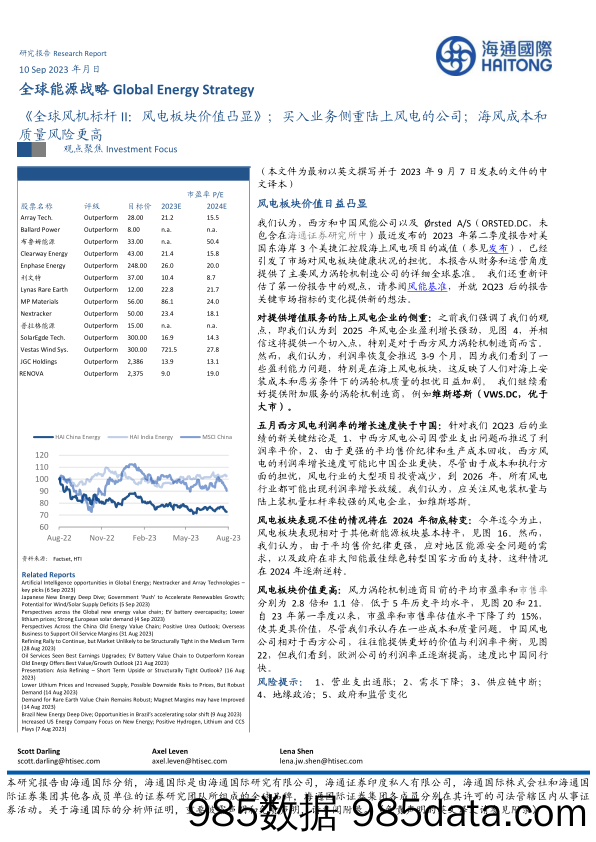 全球能源行业战略：《全球风机标杆II，风电板块价值凸显》，买入业务侧重陆上风电的公司，海风成本和质量风险更高-20230910-海通国际