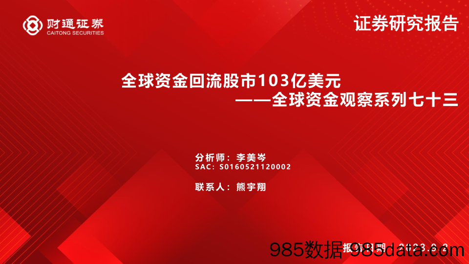 全球资金观察系列七十三：全球资金回流股市103亿美元-20230902-财通证券