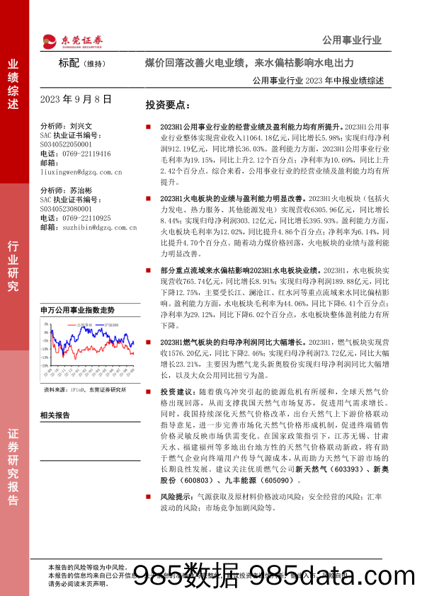 公用事业行业2023年中报业绩综述：煤价回落改善火电业绩，来水偏枯影响水电出力-20230908-东莞证券