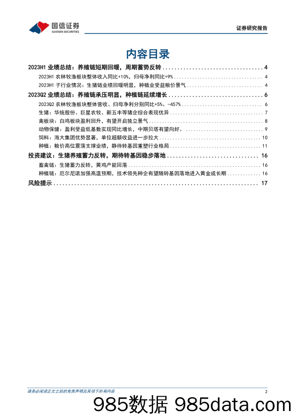 农林牧渔行业2023中报总结：养殖报表进一步恶化，动保板块表现较好-20230911-国信证券插图1